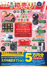 先行初売りフェア　開催中！！